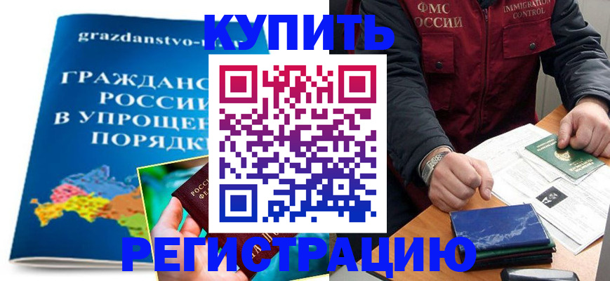 купить прописку в Астраханской области